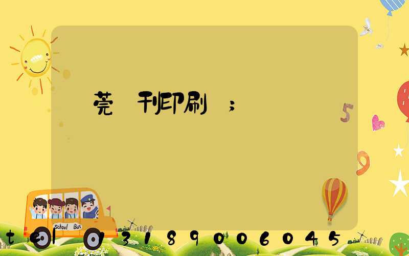 東莞書刊印刷廠