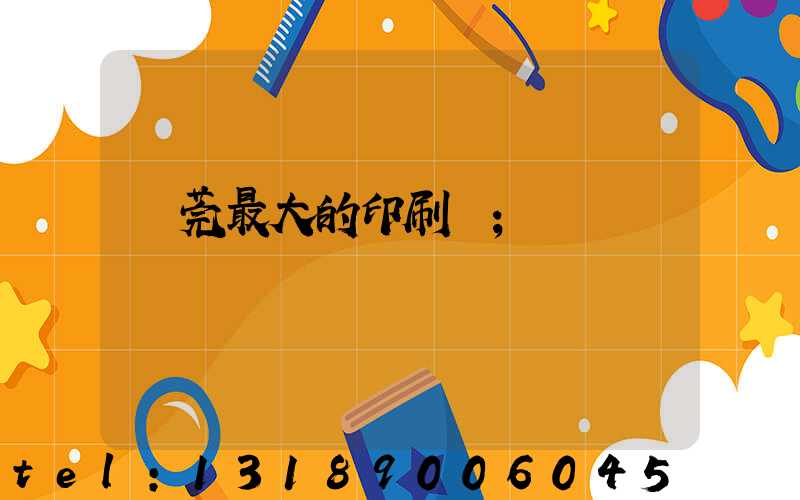 東莞最大的印刷廠