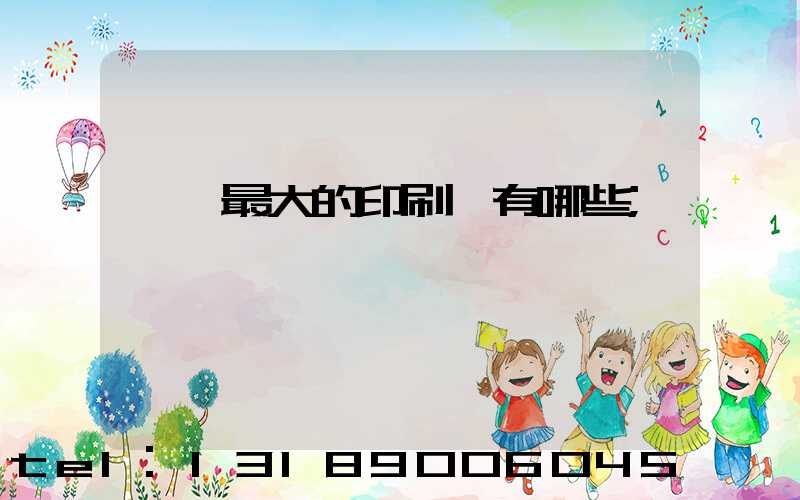 東莞最大的印刷廠有哪些