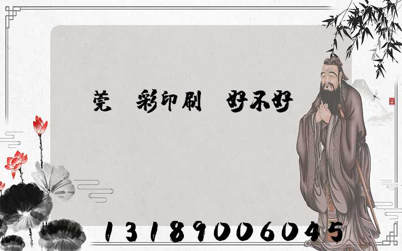 東莞東彩印刷廠好不好
