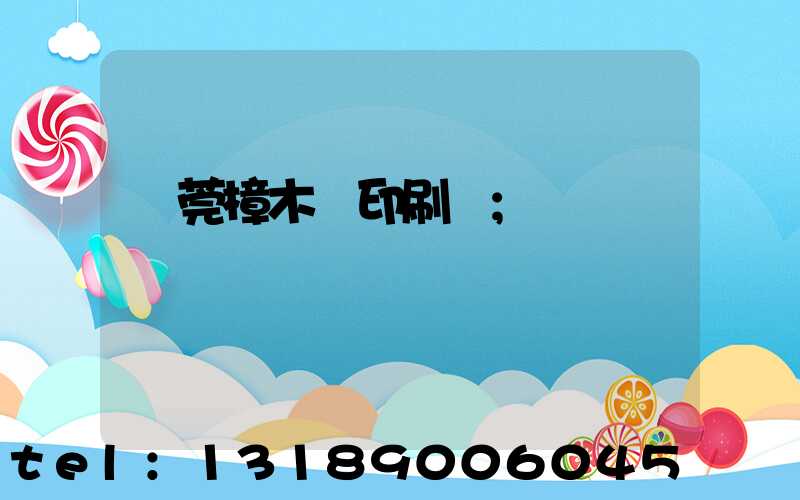 東莞樟木頭印刷廠