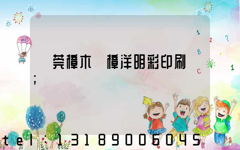 東莞樟木頭樟洋明彩印刷廠
