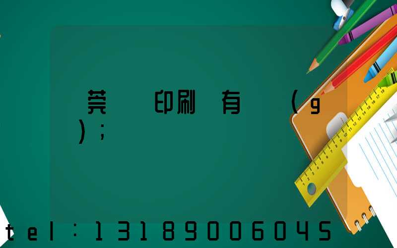 東莞橋頭印刷廠有幾個(gè)