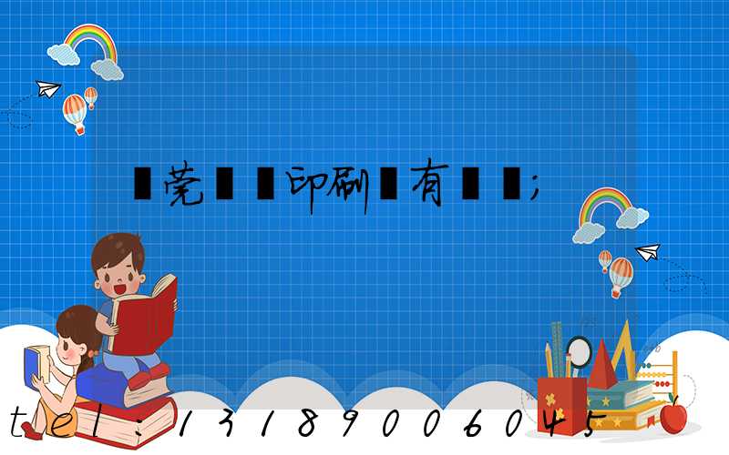 東莞橋頭印刷廠有幾個