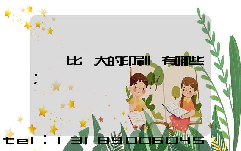 東莞比較大的印刷廠有哪些