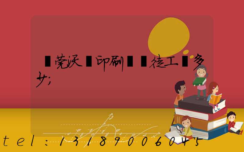東莞沃頓印刷廠學徒工資多少