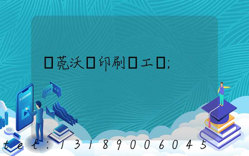 東莞沃頓印刷廠工資