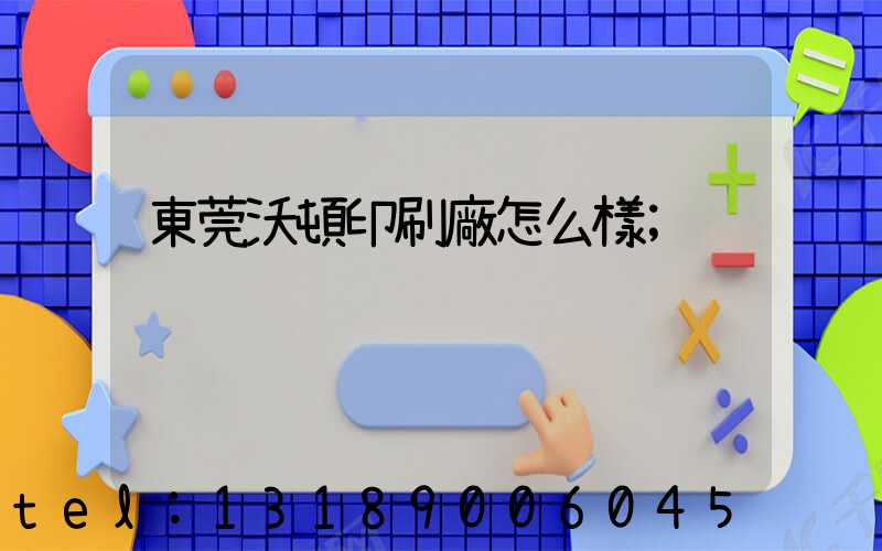 東莞沃頓印刷廠怎么樣