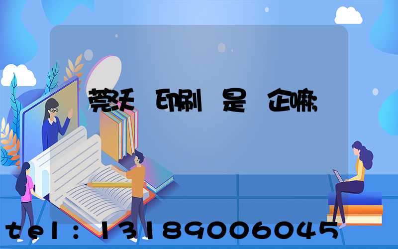 東莞沃頓印刷廠是國企嘛