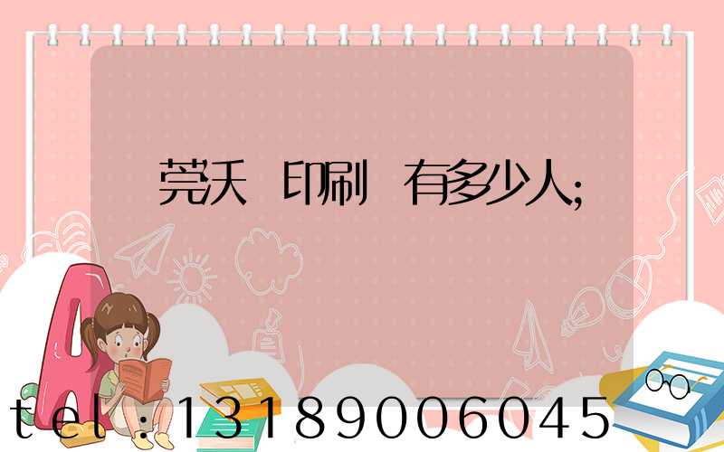 東莞沃頓印刷廠有多少人
