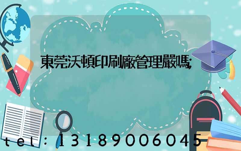東莞沃頓印刷廠管理嚴嗎