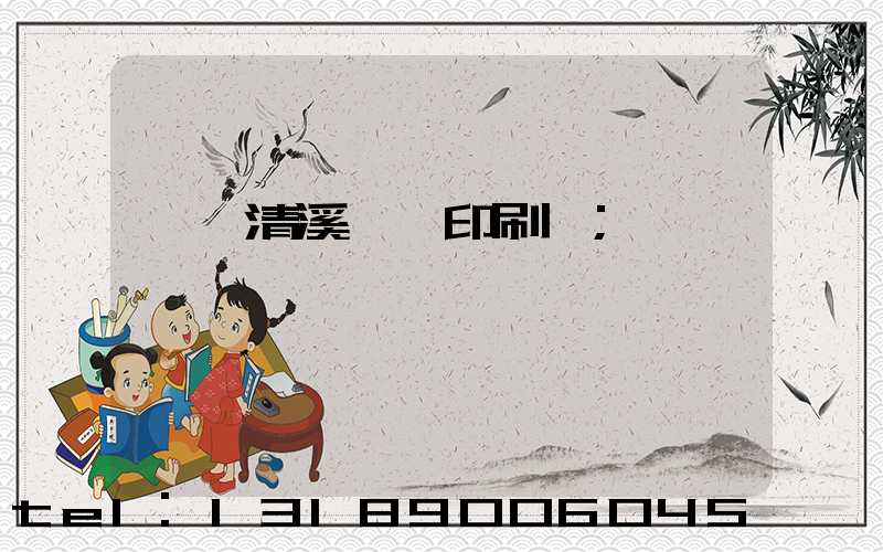 東莞清溪榮輝印刷廠