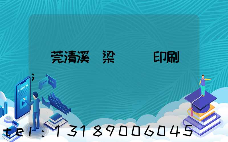 東莞清溪漁梁圍榮輝印刷廠