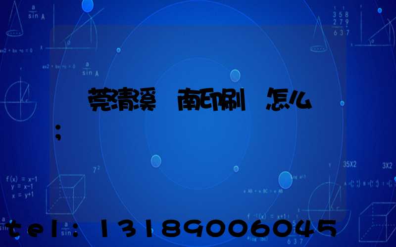 東莞清溪華南印刷廠怎么樣