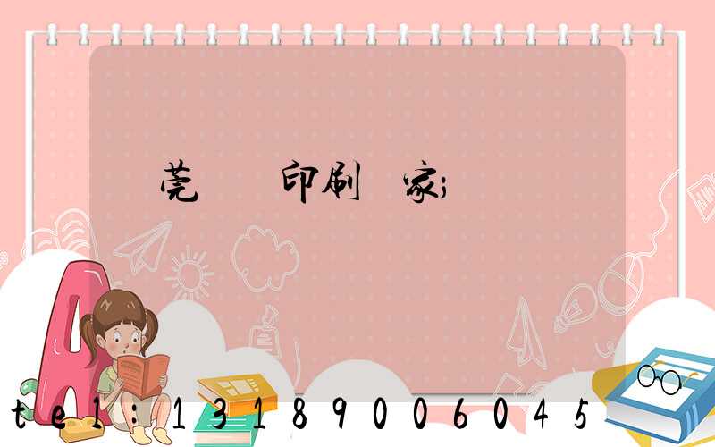 東莞畫冊印刷廠家
