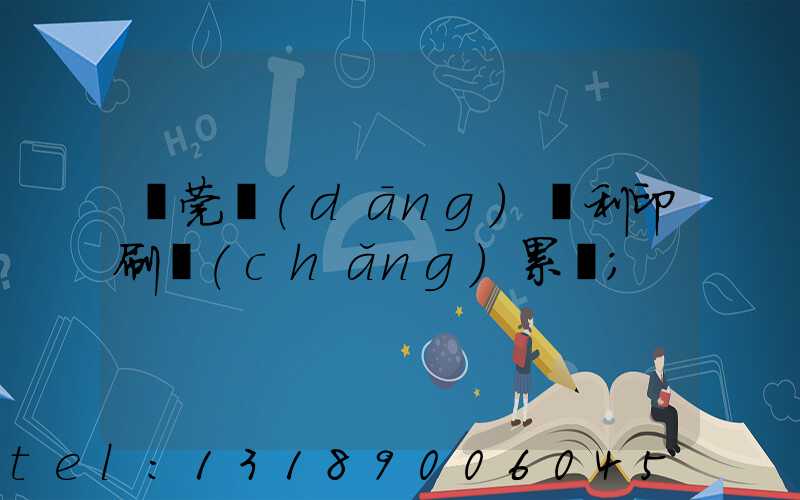 東莞當(dāng)納利印刷廠(chǎng)累嗎