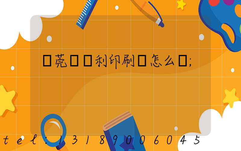 東莞當納利印刷廠怎么樣
