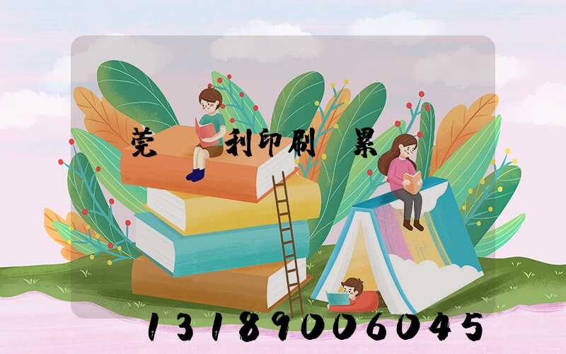 東莞當納利印刷廠累嗎