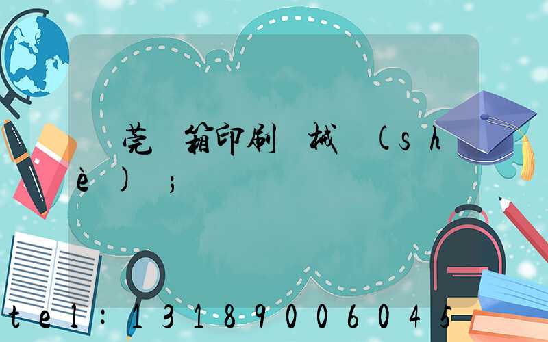 東莞紙箱印刷機械設(shè)備