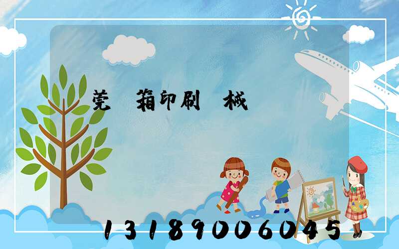 東莞紙箱印刷機械設備