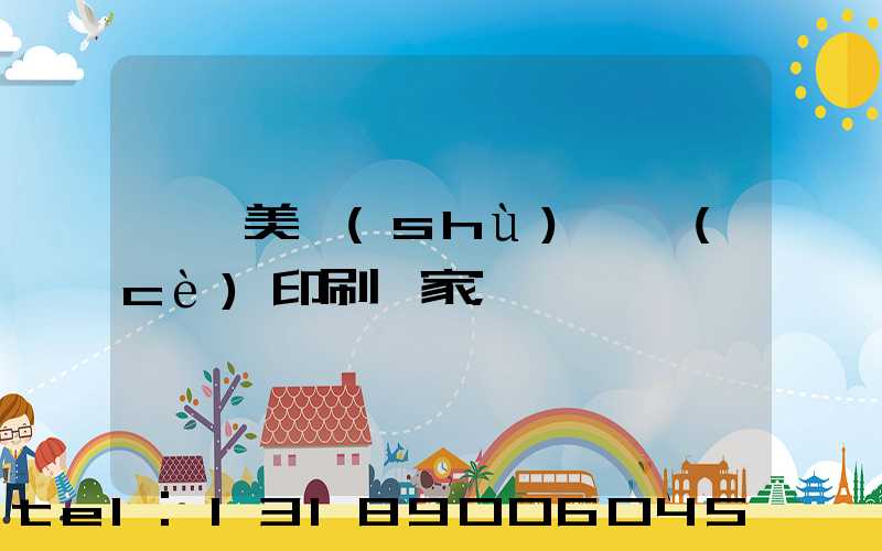 東莞美術(shù)畫冊(cè)印刷廠家