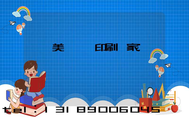 東莞美術畫冊印刷廠家