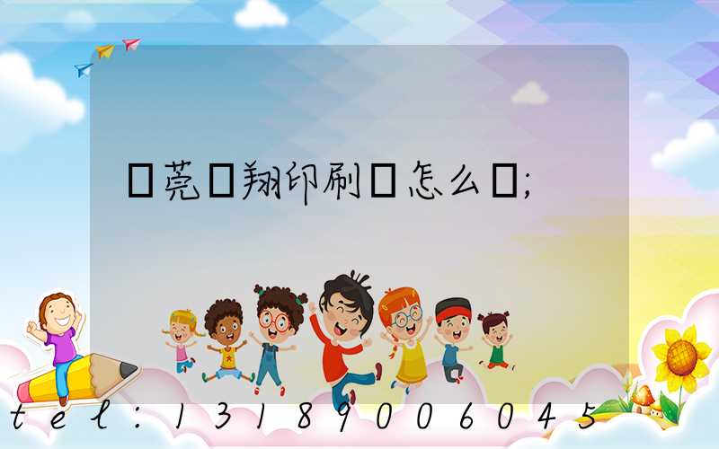 東莞華翔印刷廠怎么樣