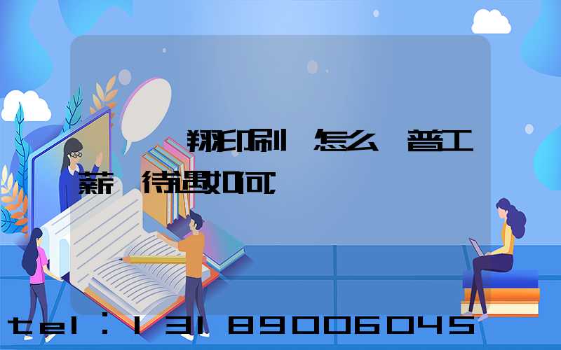東莞華翔印刷廠怎么樣普工薪資待遇如何