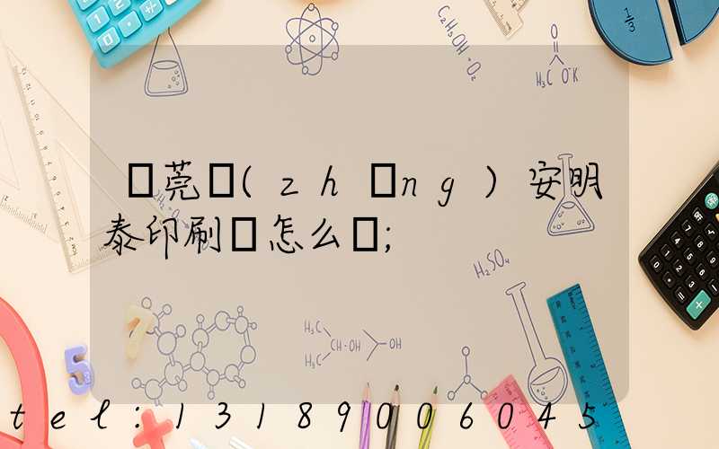 東莞長(zhǎng)安明泰印刷廠怎么樣