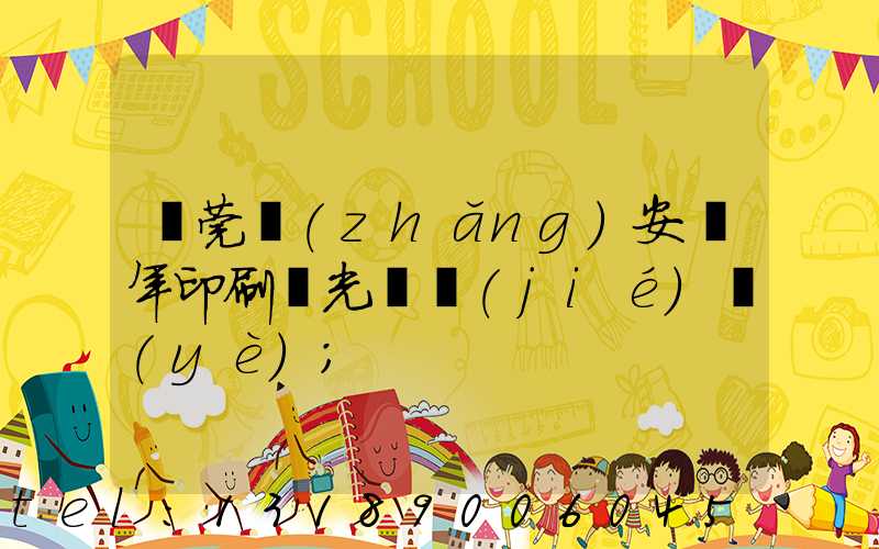 東莞長(zhǎng)安興年印刷廠光榮結(jié)業(yè)