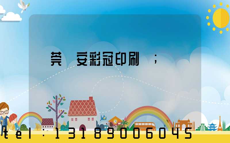 東莞長安彩冠印刷廠