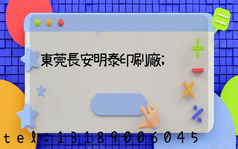 東莞長安明泰印刷廠