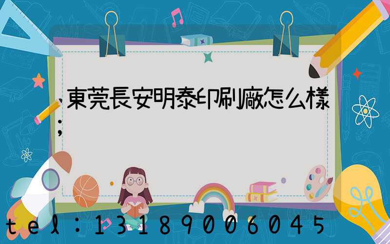 東莞長安明泰印刷廠怎么樣