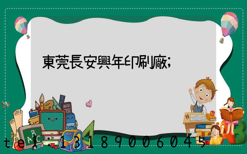 東莞長安興年印刷廠