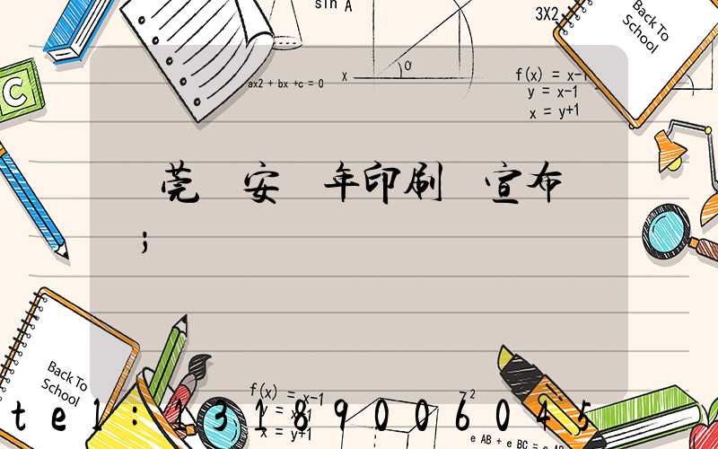 東莞長安興年印刷廠宣布結業
