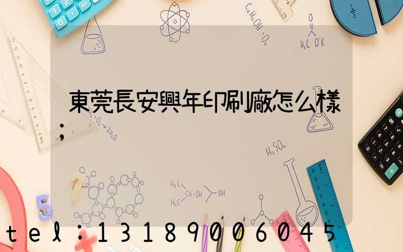 東莞長安興年印刷廠怎么樣