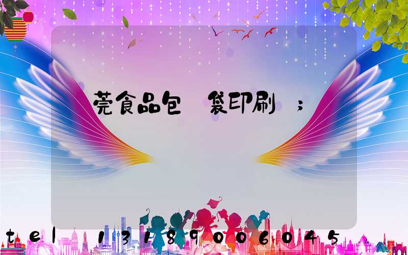東莞食品包裝袋印刷廠