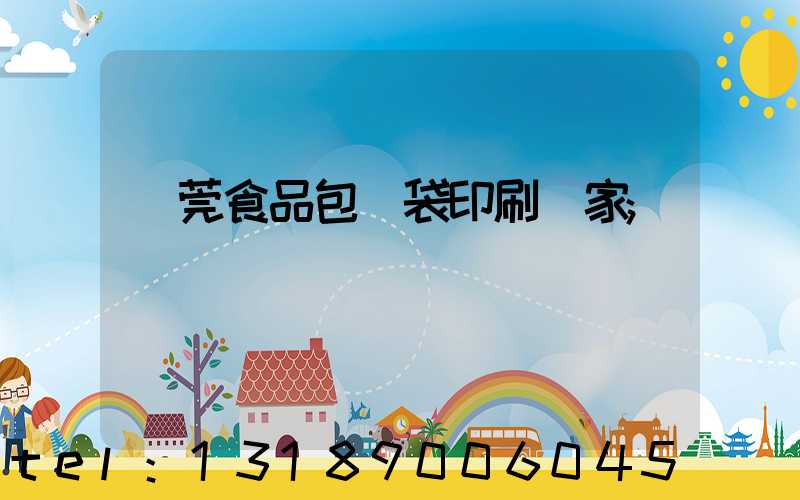東莞食品包裝袋印刷廠家