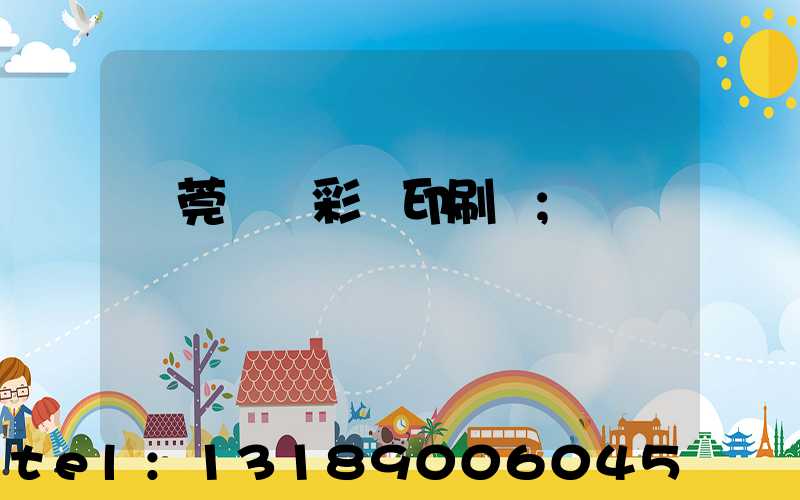 東莞鳳崗彩麗印刷廠