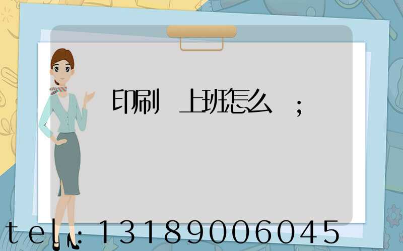 東風印刷廠上班怎么樣