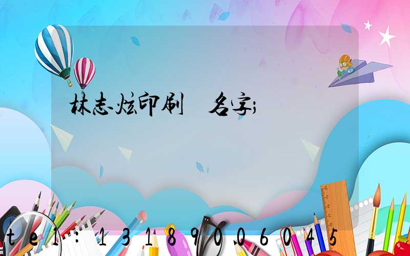 林志炫印刷廠名字