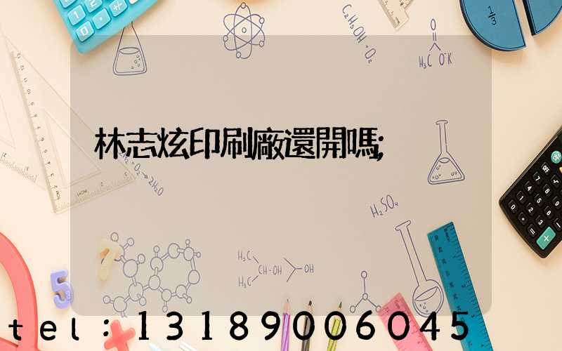 林志炫印刷廠還開嗎
