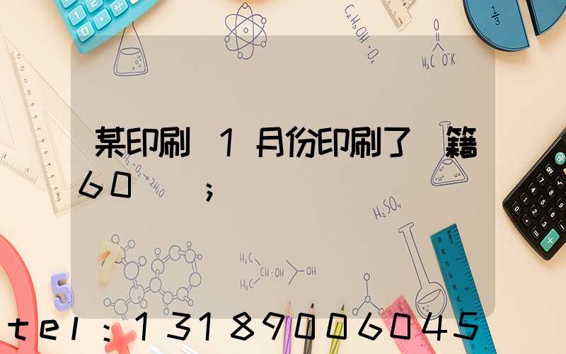 某印刷廠1月份印刷了書籍60萬冊