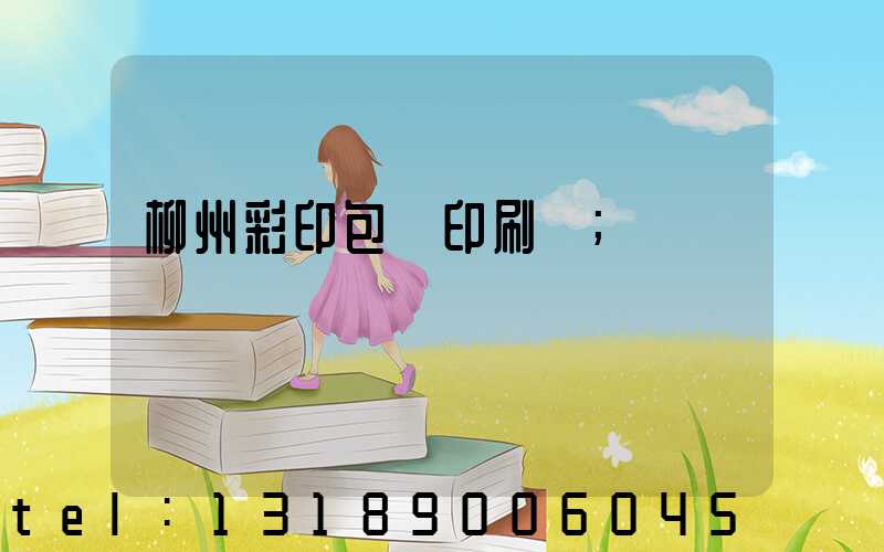 柳州彩印包裝印刷廠