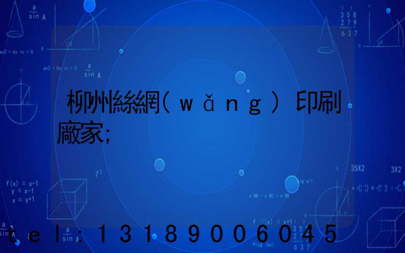 柳州絲網(wǎng)印刷廠家