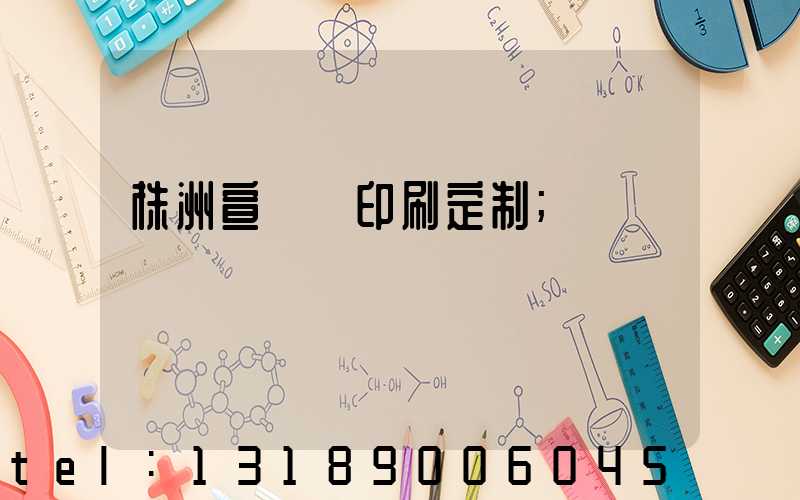 株洲宣傳冊印刷定制