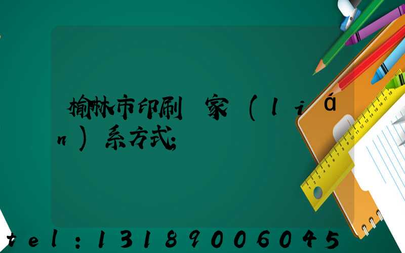 榆林市印刷廠家聯(lián)系方式