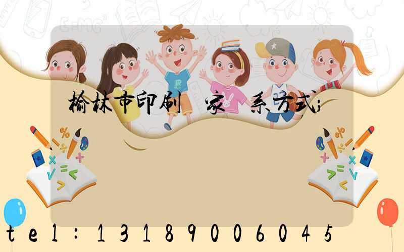榆林市印刷廠家聯系方式