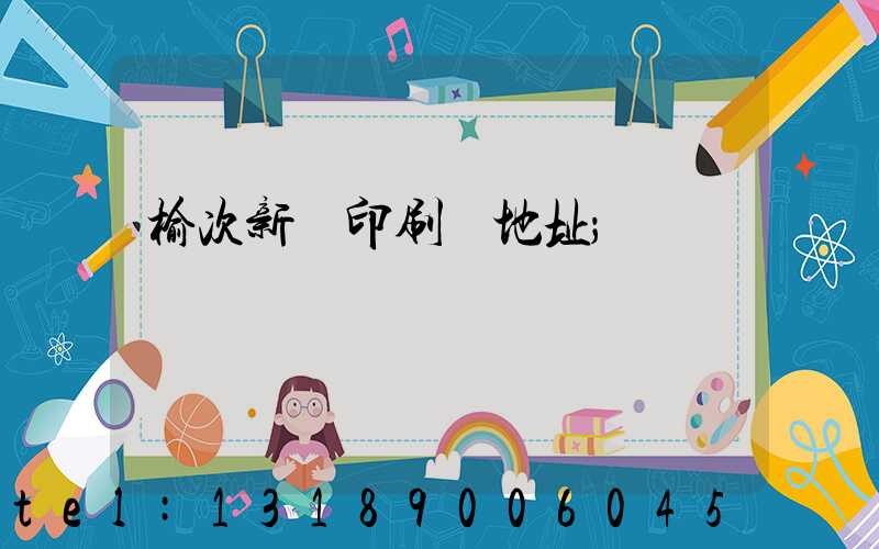 榆次新華印刷廠地址