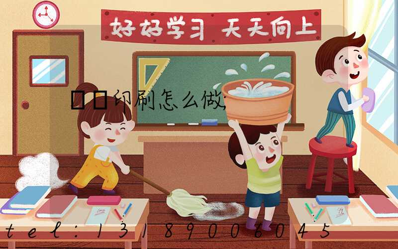 標簽印刷怎么做